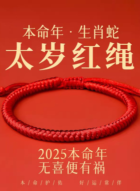 普陀山2025蛇年太岁红绳手链好运粗红绳手工编织绳手绳礼物护身符