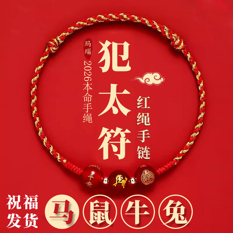 普陀山2026年犯太符手链红绳编织绳男女本命年化解手绳马年吉祥物