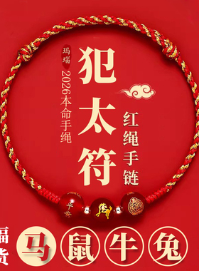 普陀山2026年犯太符手链红绳编织绳男女本命年化解手绳马年吉祥物