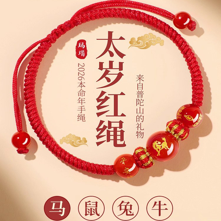 2026马年本命年红绳手链生肖马太岁护身符编织红手绳男女鼠牛兔羊
