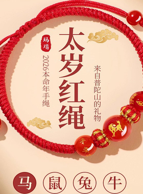 2026马年本命年红绳手链生肖马太岁护身符编织红手绳男女鼠牛兔羊