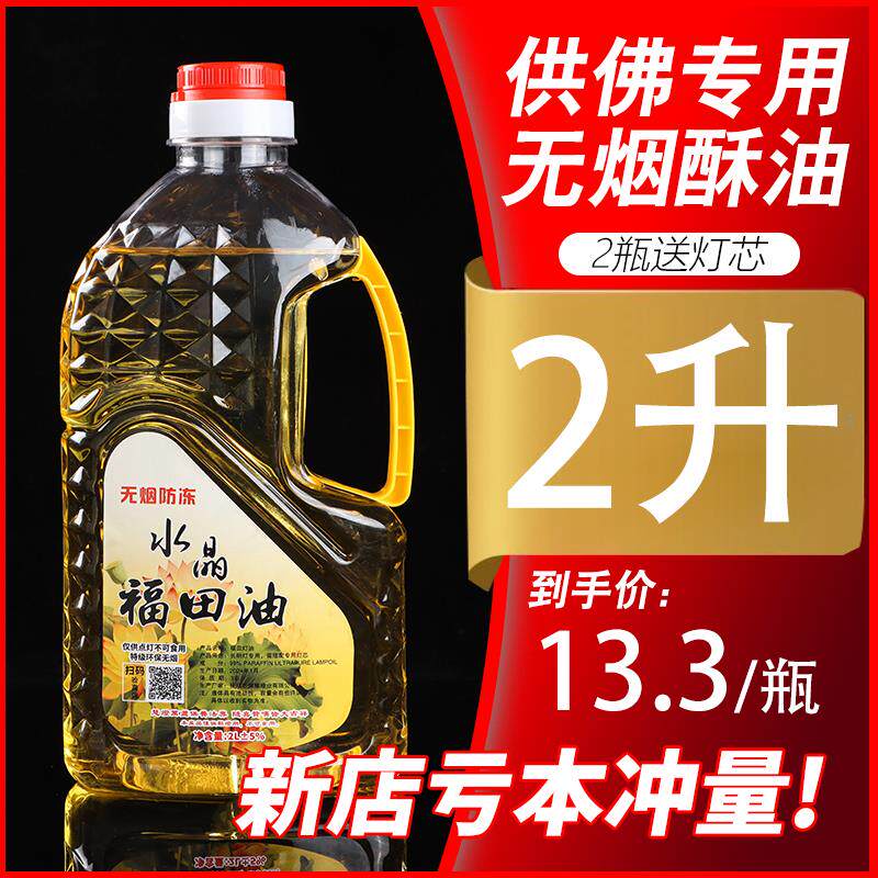 无烟无味液体水晶福田油家用供佛长明灯油2升防冻礼佛供佛佛堂油