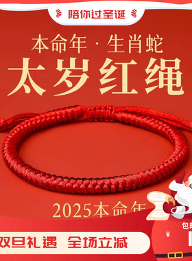 普陀山2025蛇年太岁红绳手链好运粗红绳手工编织绳手绳礼物护身符