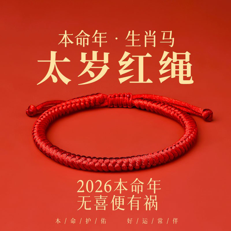 2026马年太岁红绳手链好运粗红绳编织绳手绳礼物护身符男女生饰品