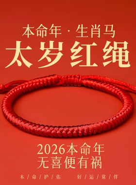 2026马年太岁红绳手链好运粗红绳编织绳手绳礼物护身符男女生饰品