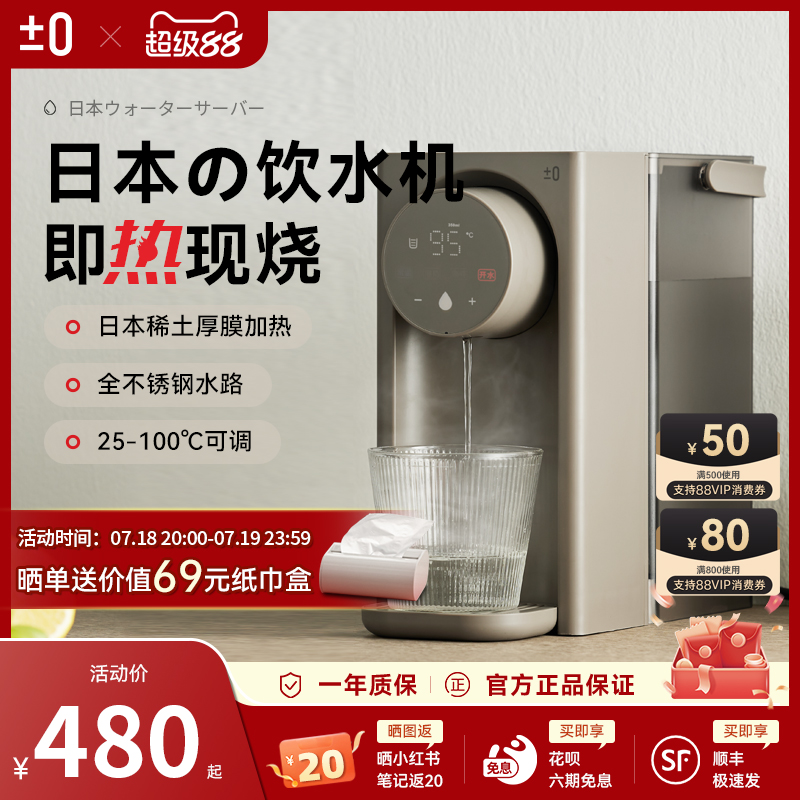 日本正负零即热式饮水机净饮机