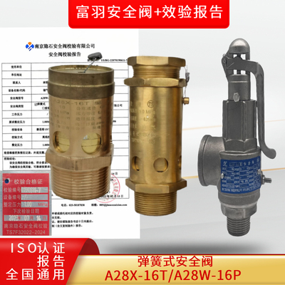 富羽安全阀A28X-16T/A28W-16P
