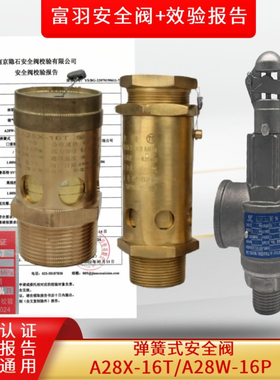 富羽安全阀A28X-16T带第三方检测报告A28W-16P弹簧式安全阀泄压阀