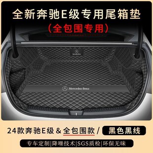 速发cpp2025新款E260LE围0后备箱垫全包款新老0E级L专用汽车尾