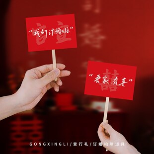 速发订式拍照道甜摆件新中婚我们订婚啦横幅布置装饰具品台工具小