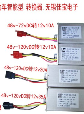 速发电动车转换器48v60v64v72v80v6v108v120v 通用转12v转换器变