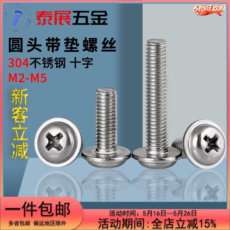 速发带垫圆头机电丝M2.泰M4M55展201不锈钢带介螺钉螺脑螺丝带平