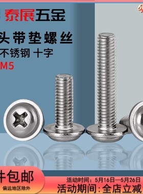 速发带垫圆头机电丝M2.泰M4M55展201不锈钢带介螺钉螺脑螺丝带平