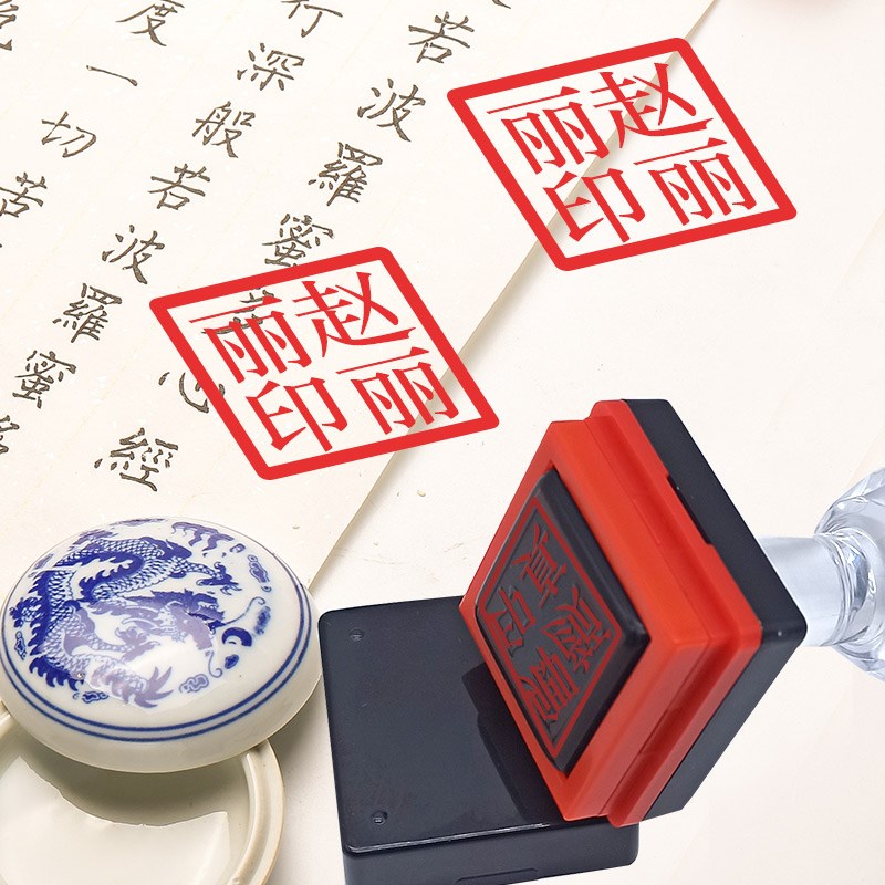 速发姓名印章名字刻印个人书画藏书章子签名盖章正方形光敏图章个