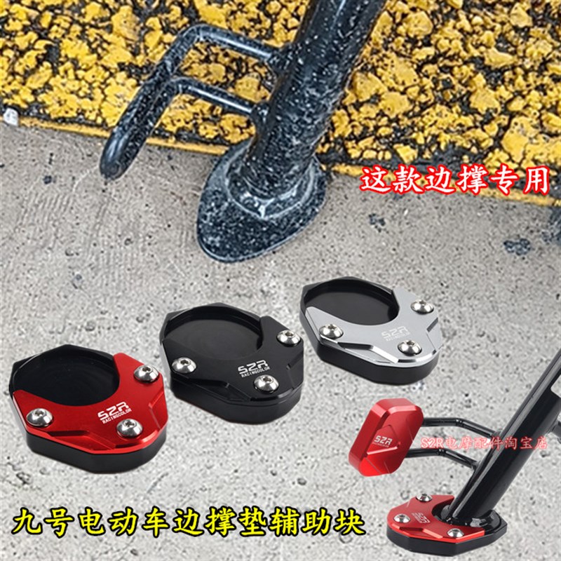 速发适改九号电6车C40 F动0边撑脚掌加大垫侧支架站脚辅助块用装