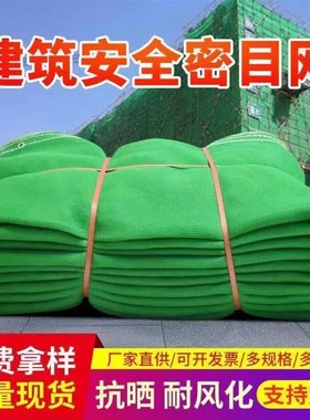 速发建燃工地安外架阻筑密目网绿色建护网施工鹰架外墙防筑网