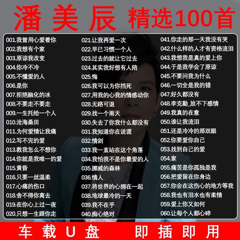 速发潘美辰专辑歌曲车载音乐精选无损高端高品质专用汽车