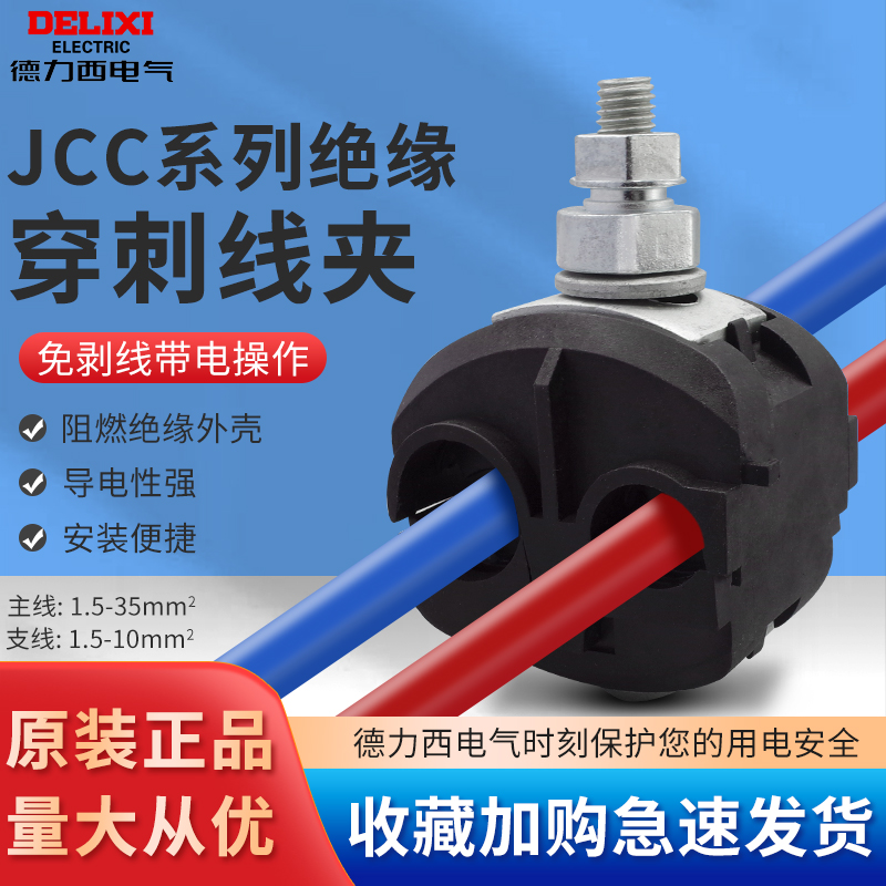 速发缘力西绝德穿刺线夹JJC单螺杆户外防线T型免破水电缆分支器导