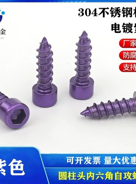 速发紫色04不锈钢4柱头内攻角自六螺丝螺丝钉圆M5M6