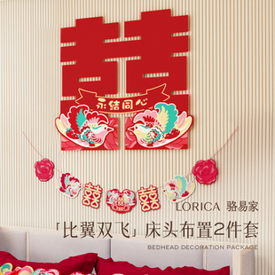 速发喜易家比翼双飞婚房布置套装男方结婚卧室床头字骆贴拉花