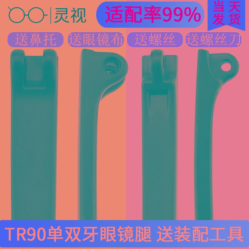 速发腿脚一脚腿对通用配件腿视眼睛框架TR0镜近镜脚