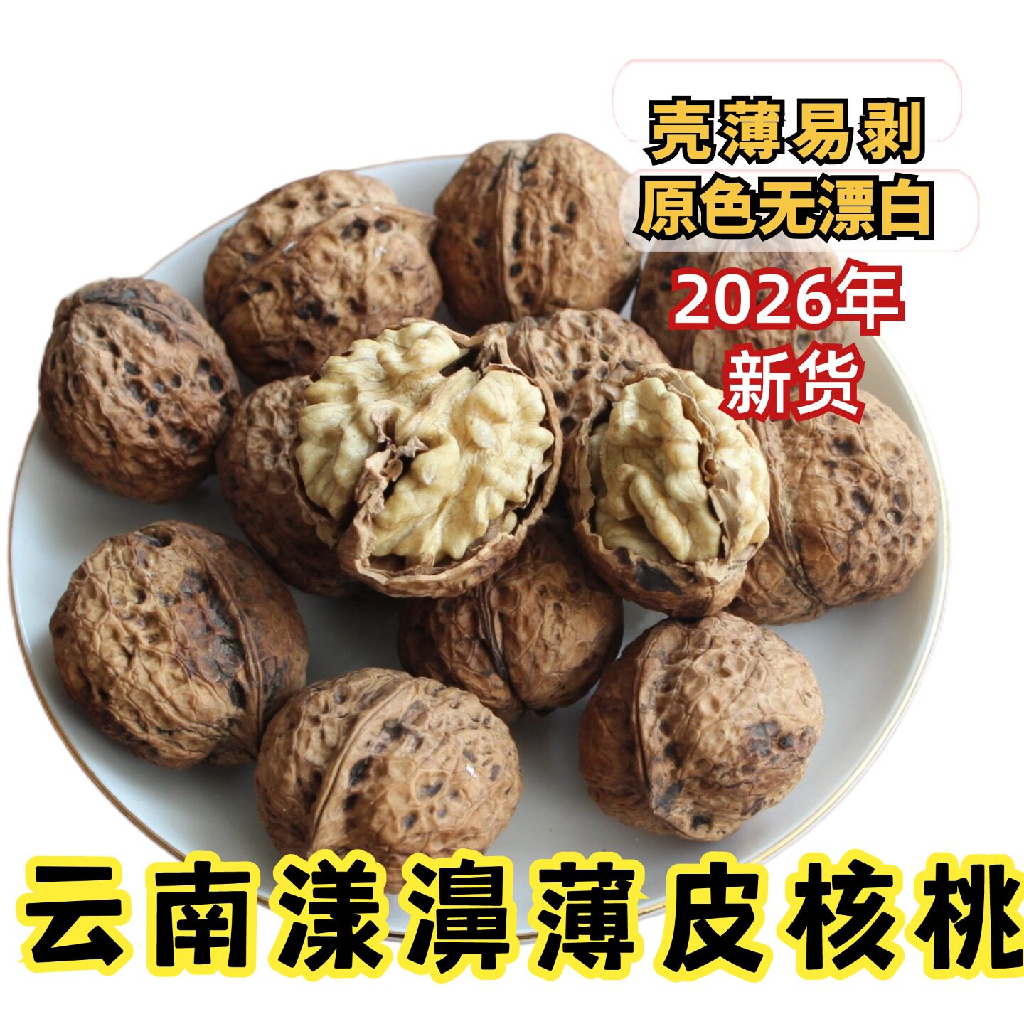 2026年新货云南大理漾濞薄皮核桃图片