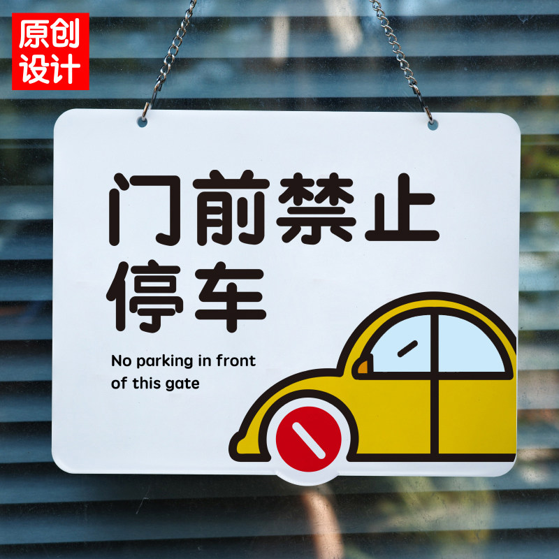 速发门前禁止停车请勿泊车口提示牌吊牌约示亚克力极警简