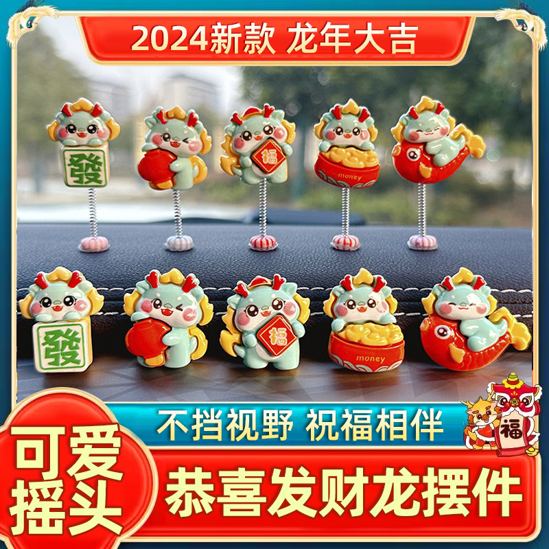 速发2025龙年汽车摆件载爱创意车可中控台摇用车内装饰头品大全