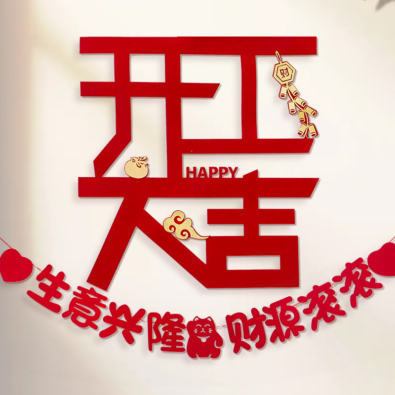 速发开业置吉植绒福景背字墙布大贴纸商场气氛装饰品店铺活动开工