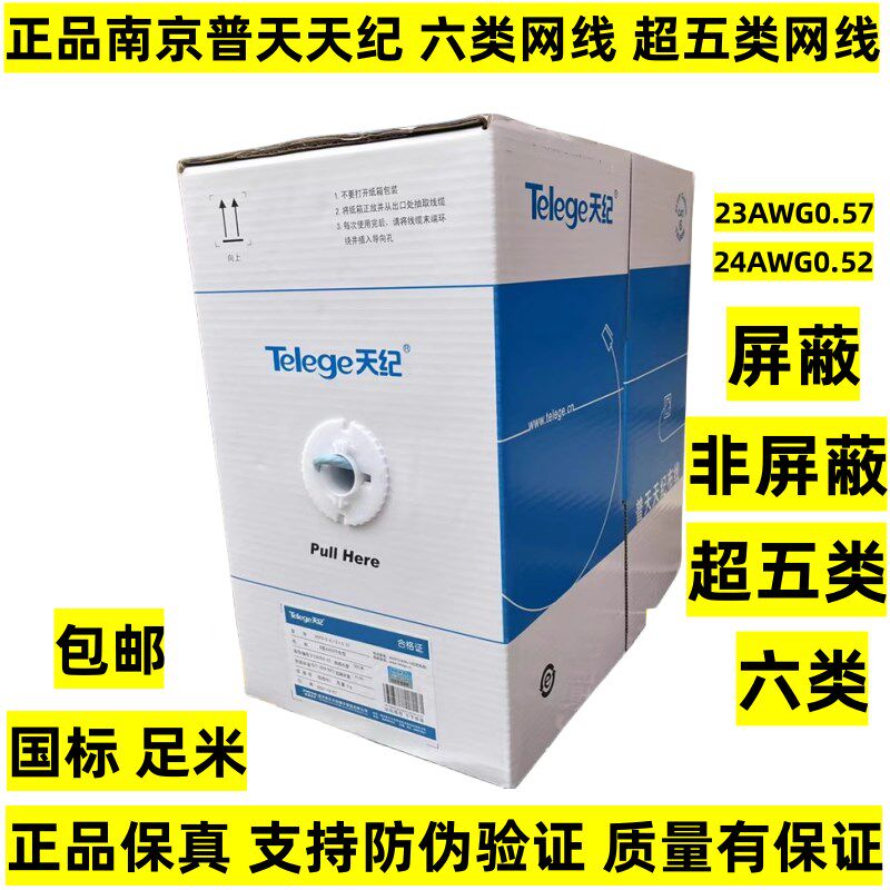 速发南京普天六蔽网线线屏蔽中国普天超五类屏类双绞非