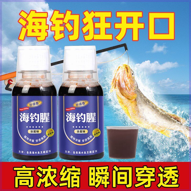 速发海剂加味剂海钓小药添腥剂专用钓鱼诱食钓血腥素浓腥海鲈海水