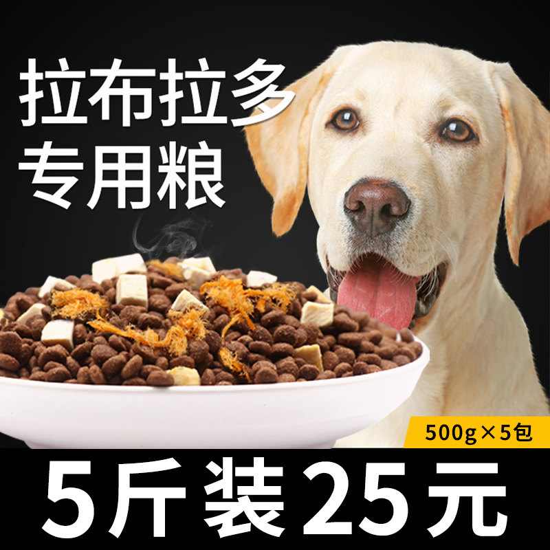 速发拉布拉多 小拉不拉多专吃幼0成年成犬通用型5斤1犬斤装
