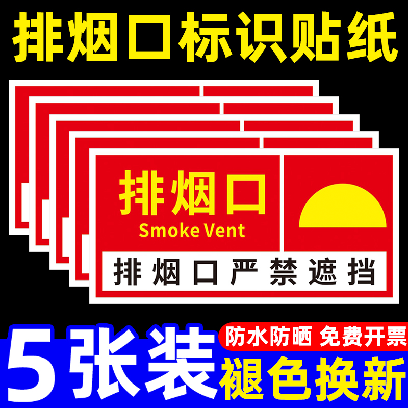 速发排烟口标识牌贴纸正压送风口提标牌出风口墙贴机械风机排风标