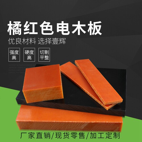 速发绝缘板 电m板 胶木板酚醛板雕0零切2-1刻0工m电木板加工