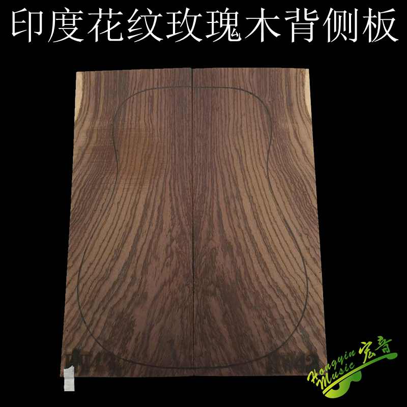 速发花纹玫瑰木 板背侧板 纹殊特理毛吉他制作材料配件 宏音