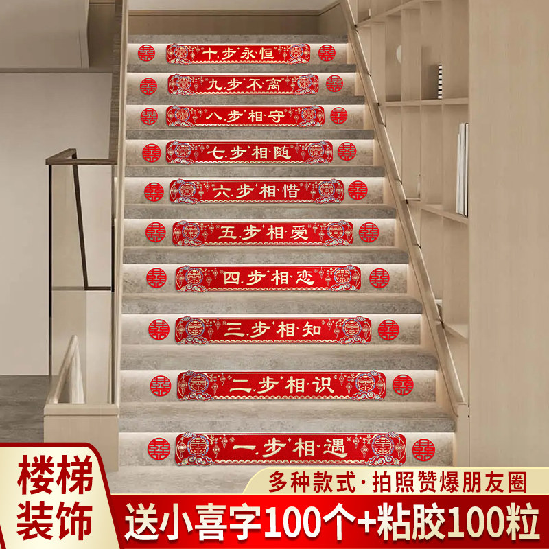 速发结婚礼楼梯贴纸装饰套装创意阶台扶手踏喜步字贴婚庆布置用品