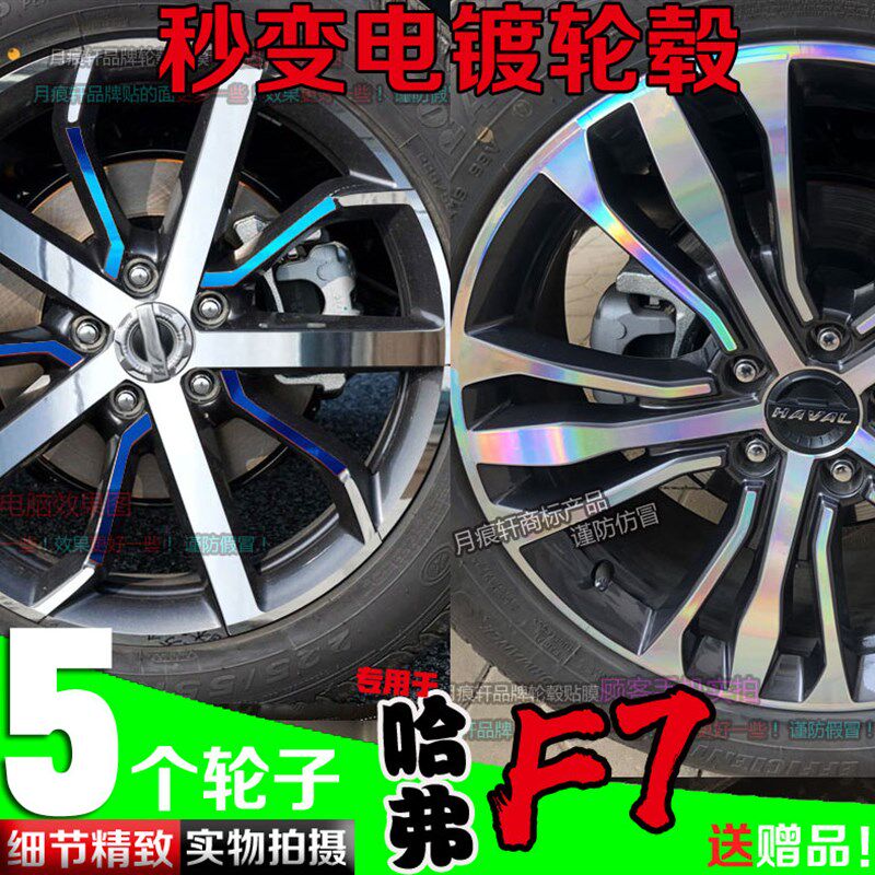 速发哈弗F7电镀轮痕贴纸镭射变光改装饰修纤维车贴反光划毂碳复膜