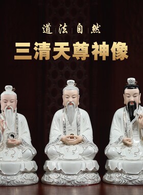 速发陶始君家三清祖师神像太上老道道德元瓷灵宝老君像摆件