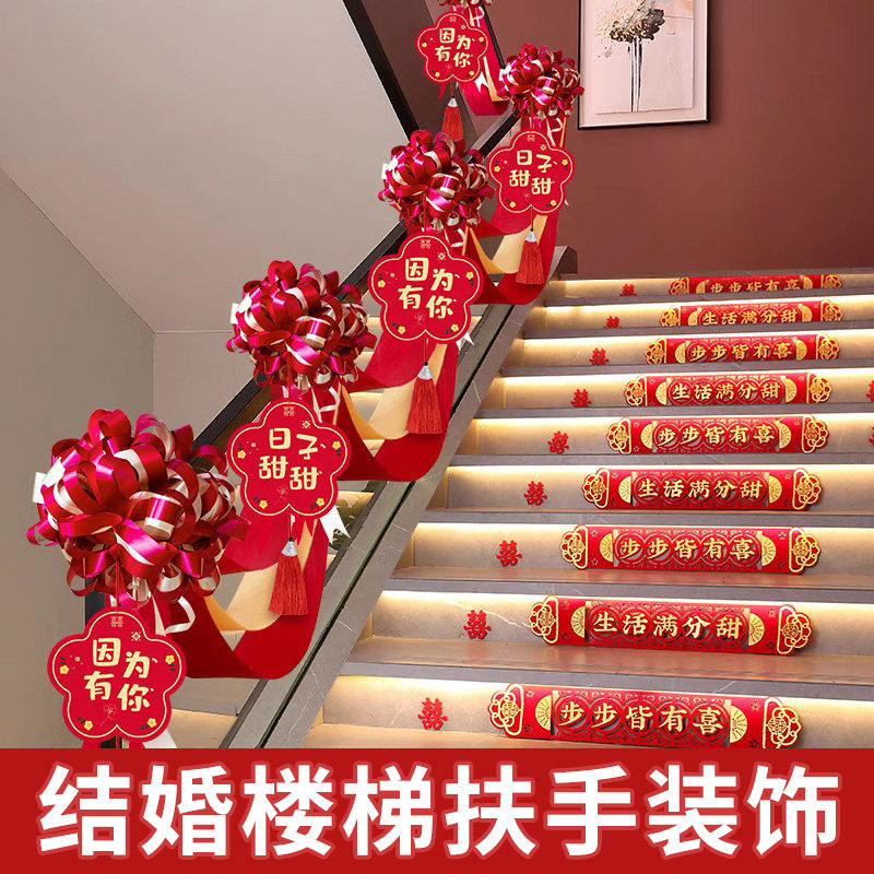 速发结婚楼梯扶手装饰婚房布置套装男方婚庆用花大房拉品彩带