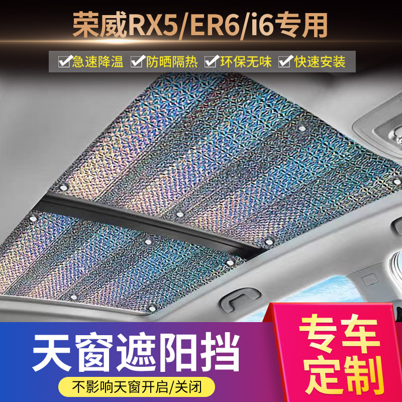 速发隔三代荣威RX5汽车全晒天窗遮帘飞凡ER6车顶防景板i6第热挡