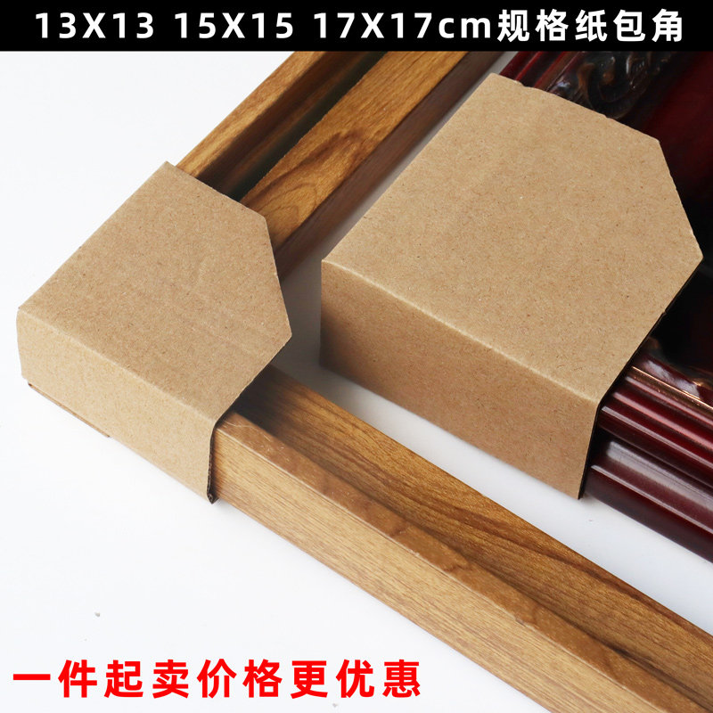 速发装饰画包角护角L型包角纸包角1角1 15715 1XX17cm相框护X包角