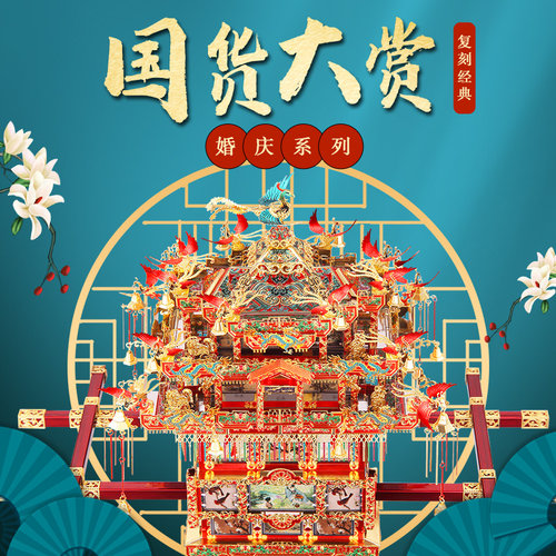 速发立型物图花轿金属拼装模体手工成年减压结婚礼拼送友