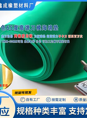 速发高弹橡胶垫刀模泡压板65度耐棉刀版弹垫刀模海绵垫压槽模绿色