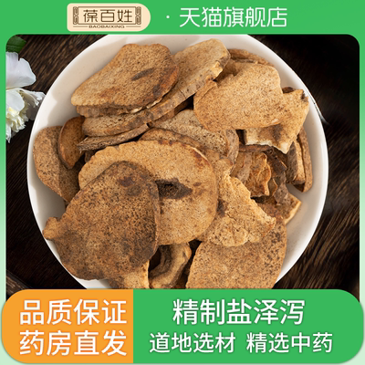 三甲同款·盐泽泻·中药饮片