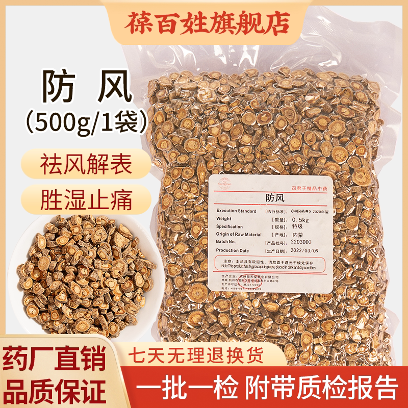 防风中药饮片 野生防风 500g大袋装