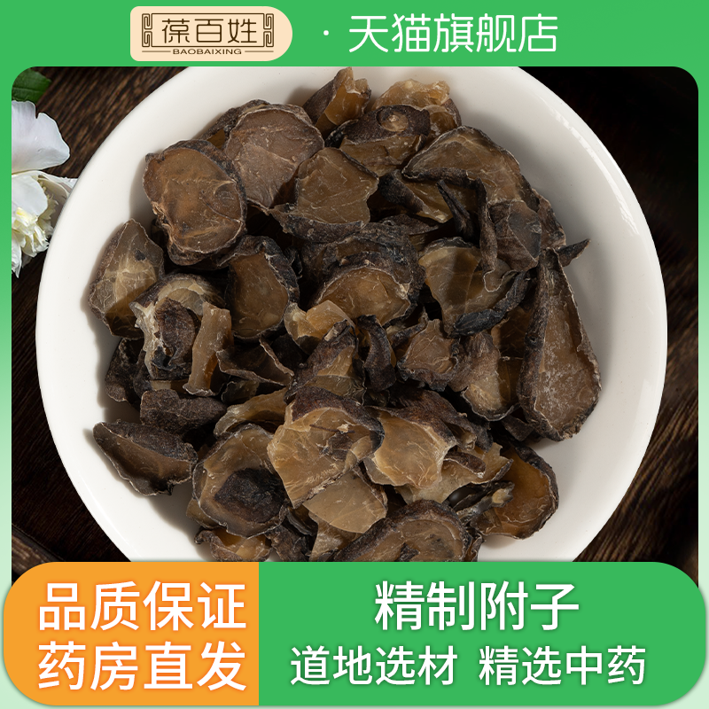 附片 黑顺片白附片中药 附子精制中药材炮附子制附子盐附子,传统滋补营养品,滋补经典方/精制中药材,淘宝优惠券,粉丝福利购,淘宝优惠卷