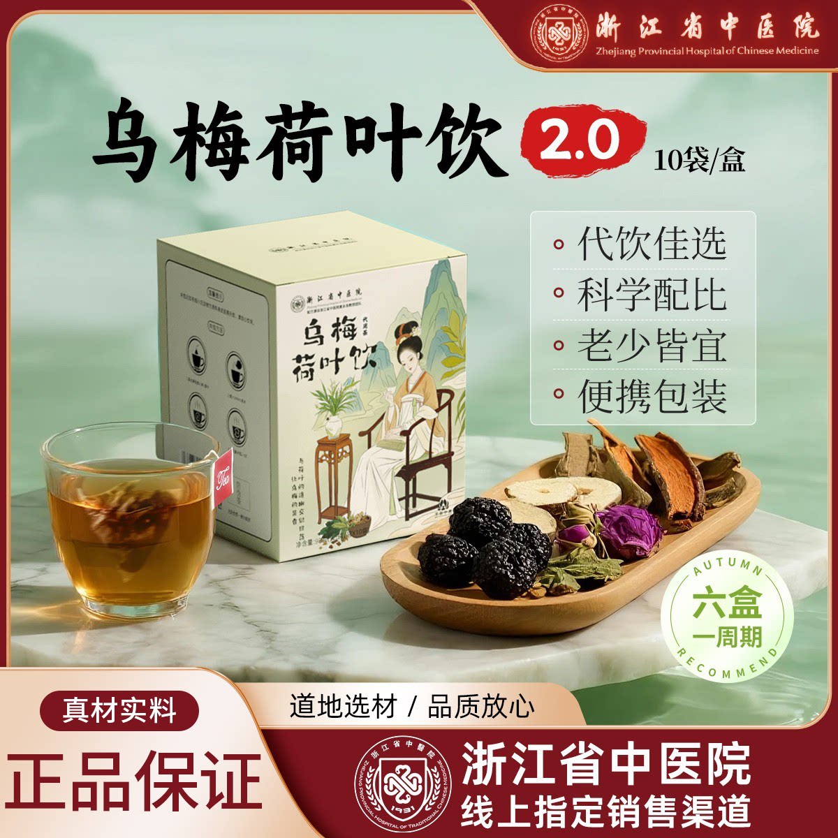乌梅荷叶饮 正品浙江省中医院药食同源甘草山楂陈皮玫瑰 正品旗舰