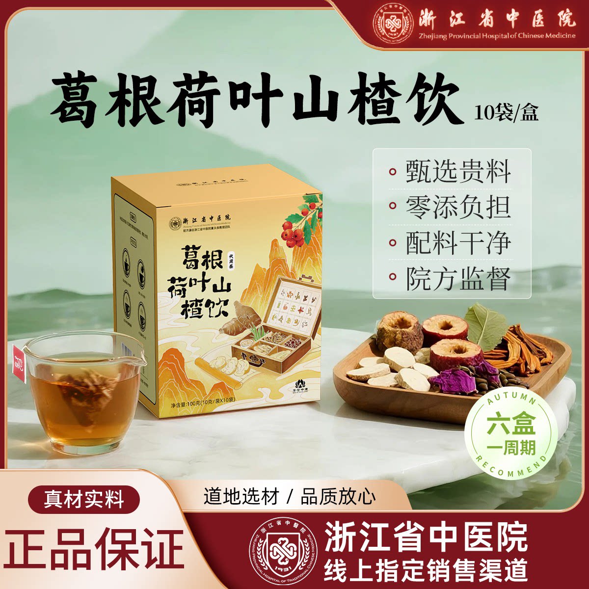 葛根荷叶山楂饮 浙江省中医院 药食同源 陈皮菊花决明子正品旗舰
