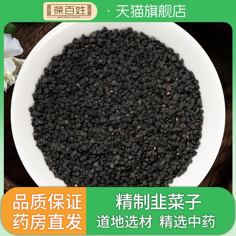 韭菜子中药饮片 韭菜籽男性泡茶搭锁阳菟丝子泡酒中药材代抓配方