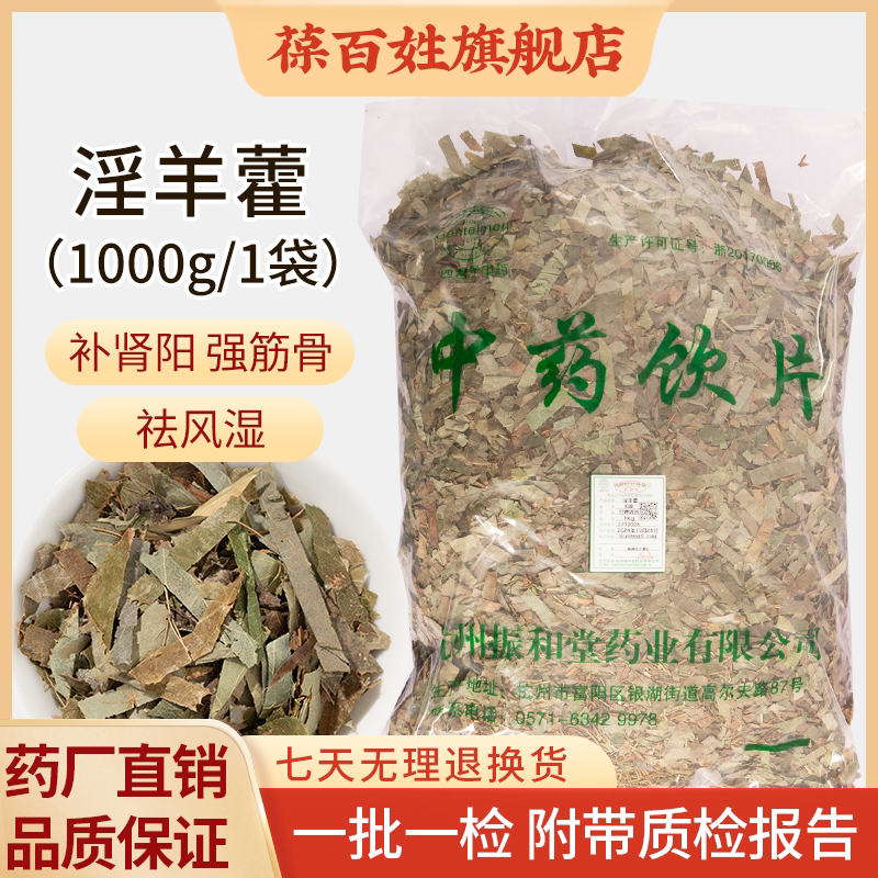淫羊藿中药饮片 1000g袋装 精选甘肃淫羊藿中药材